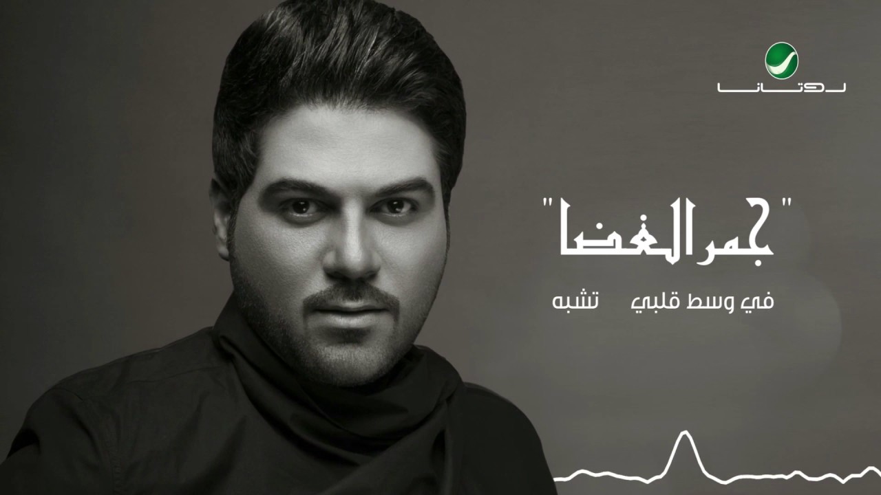 Waleed Al Shami ... Ya Sahibi - With Lyrics | وليد الشامي ... يا صاحبي - بالكلمات