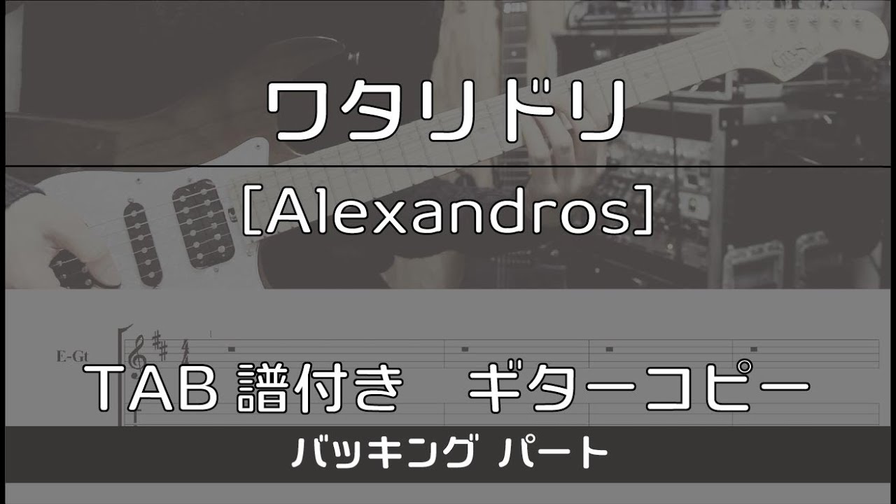 【TAB譜付き】ワタリドリ / [Alexandros] バッキング【ギターコピー】