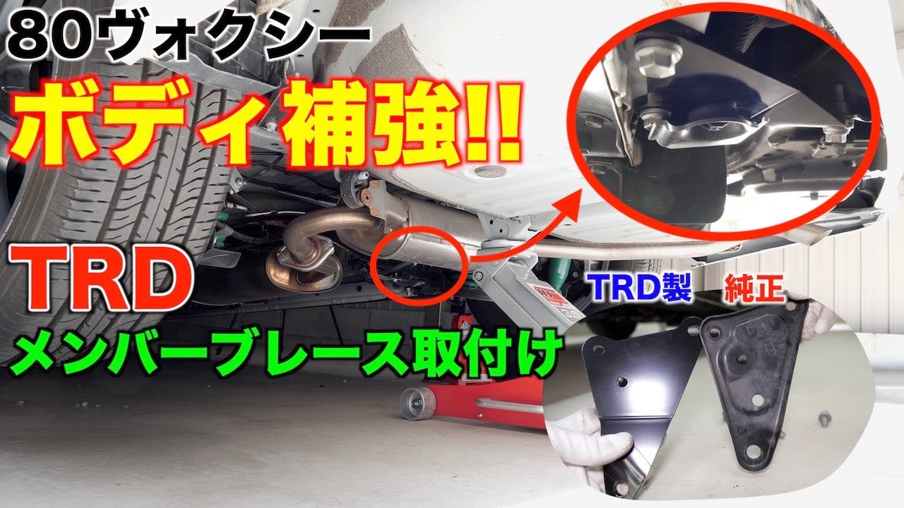 【ボディ補強】80ヴォクシーにTRDドアスタビライザーメンバーブレースを取付け‼ドアスタビライザーと同時装着でさらなる効果が期待！ノア/エスクァイア