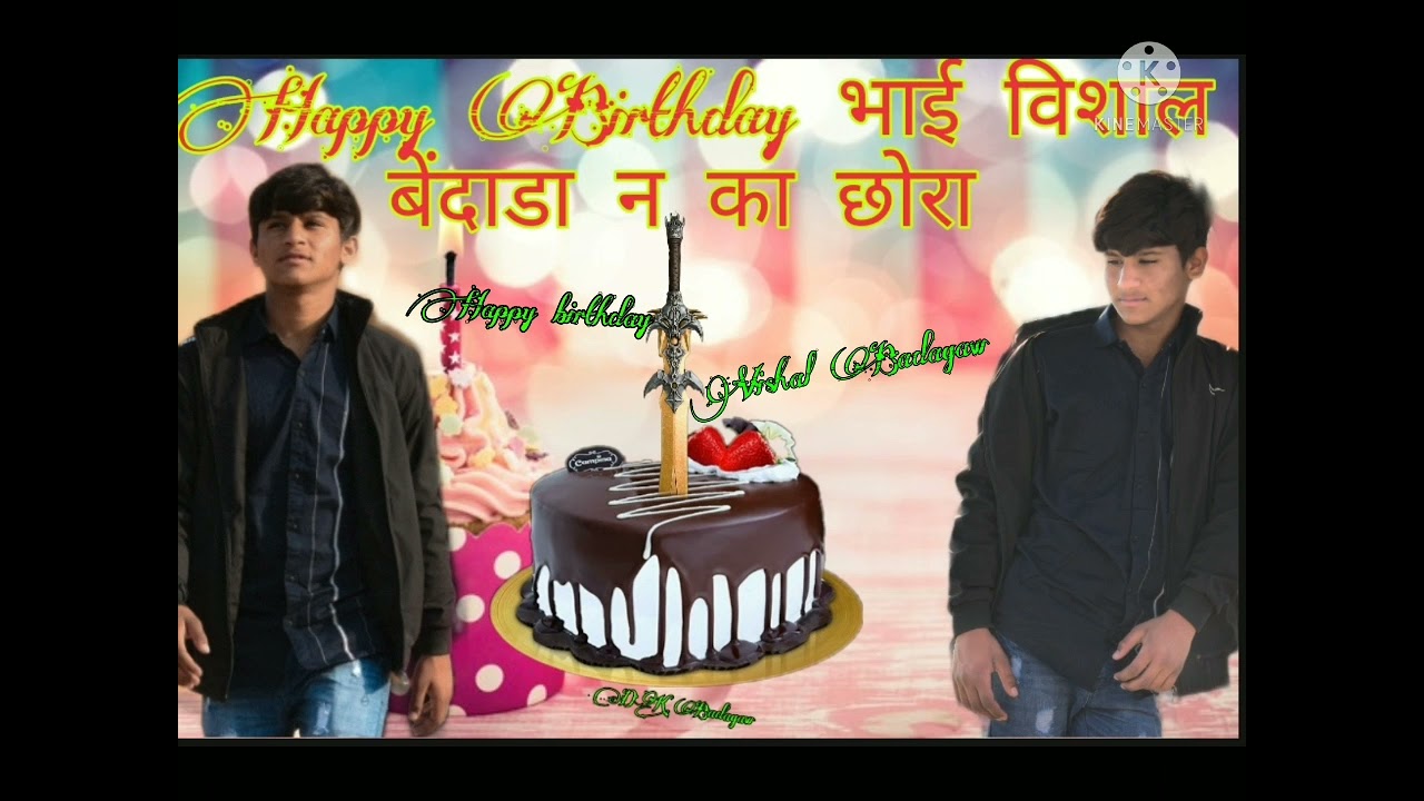 Happy birthday भाई विशाल बैंदाडा न का छोरा|| SINGER- Rakesh batwadi//manraj Badagav || 🥳🎂🎂🎂