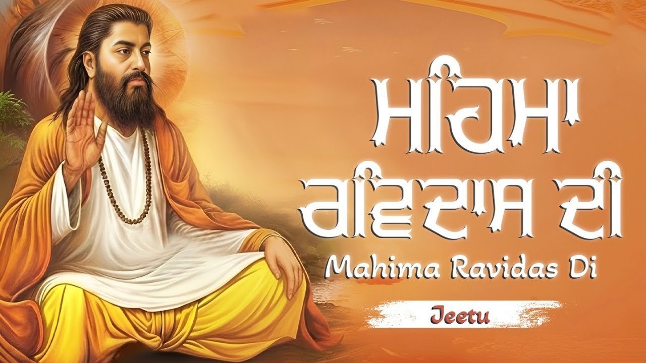 Mahima Ravidas Di | Guru Ravidas New Shabad 2026 | Latest Shabad | Jeetu #gururavidas #gurbani