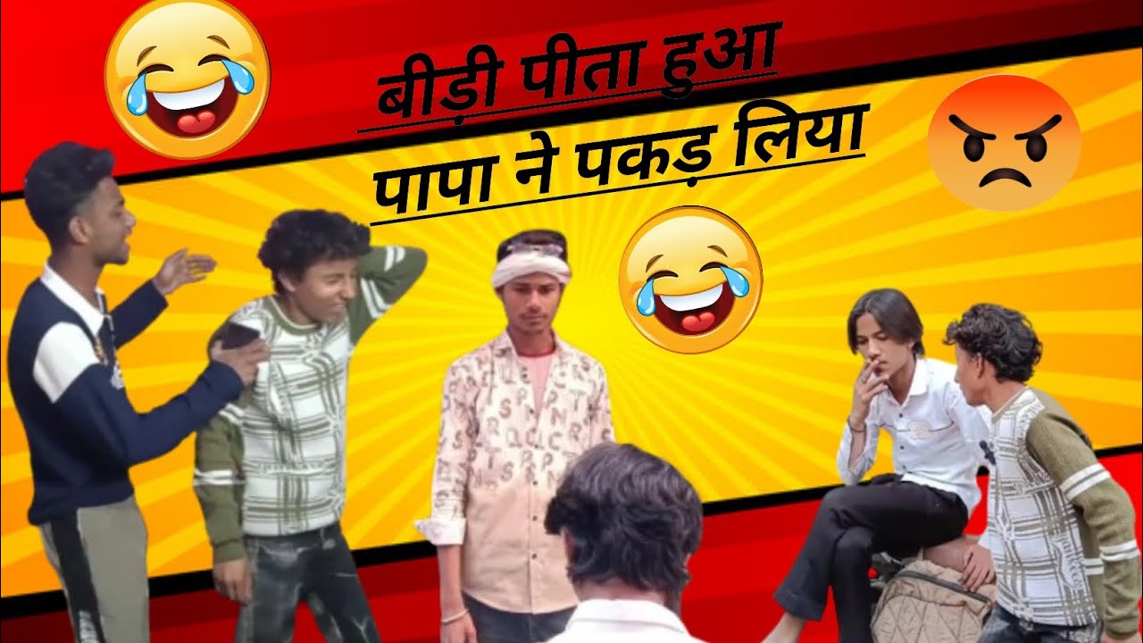 बीड़ी पीता हुआ पापा ने पकड़ लिया🤪🤣#comedy #funny #lonikeboyss #loni 