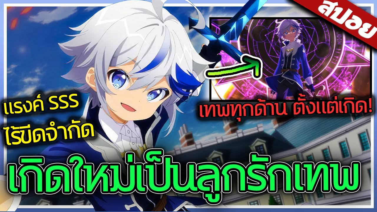 พระเอกไปเกิดใหม่ต่างโลก..เขาได้รับสกิลทุกอย่างจากทวยเทพ! จบใน 2ชั่วโมง ⚔️✨🔮