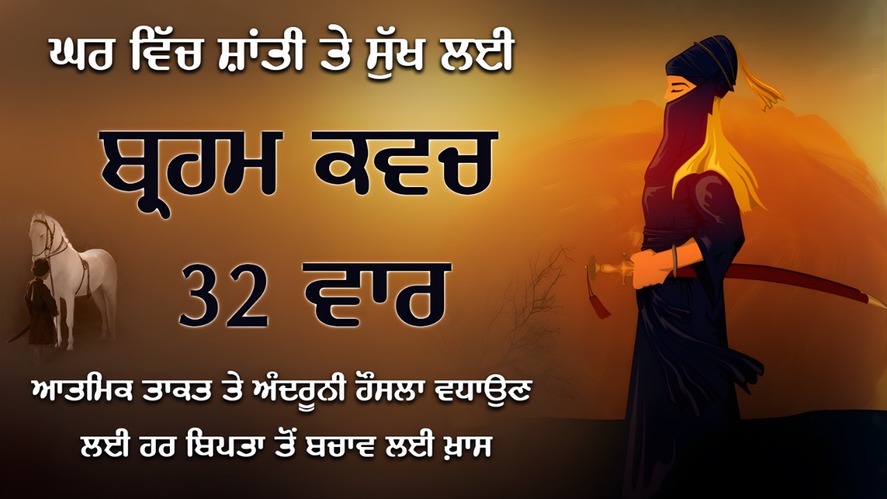 ਬ੍ਰਹਮ ਕਵਚ 32 ਪਾਠ – Bir Ras - Powerful Kavach Path - Brahm Kavach Path