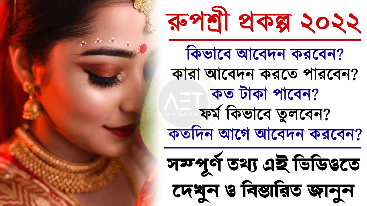 Rupashree Prakalpa Form 2022 | পশ্চিমবঙ্গ সরকারের রুপশ্রী প্রকল্প | Rupashree Prakalpa Form Fill up
