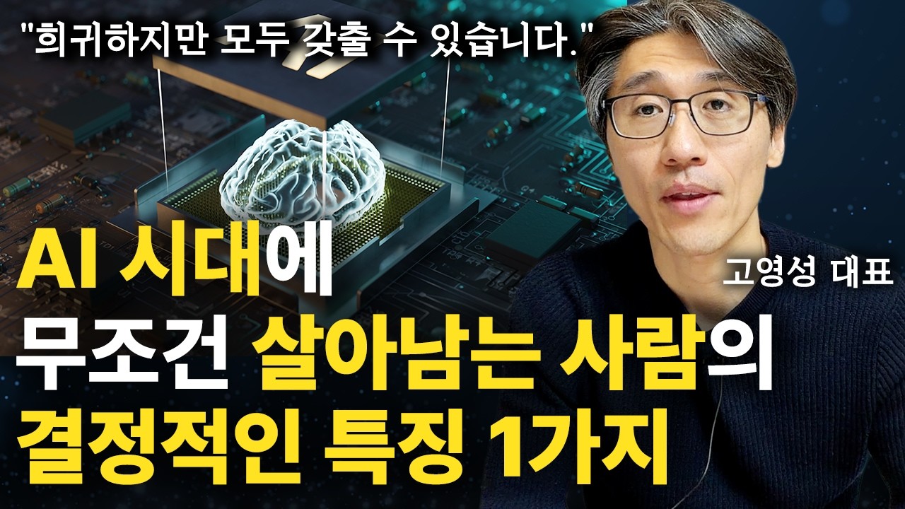 AI 시대에 무조건 살아남는 사람의 결정적인 특징 1가지 (고영성 대표)