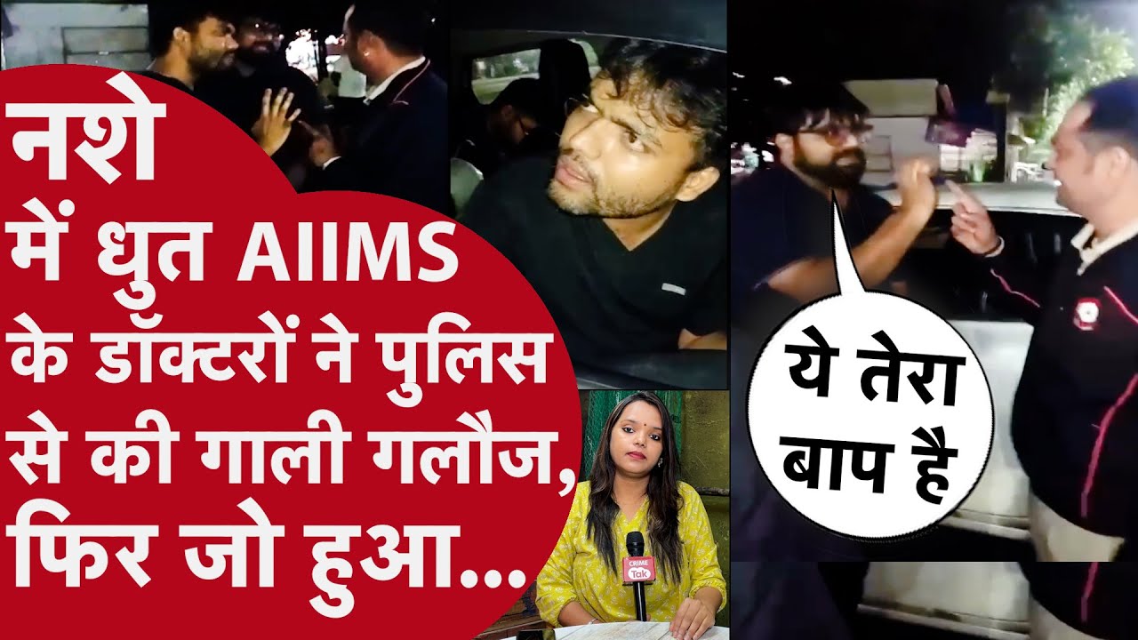 MP: सड़क किनारे देर रात Car में कर रहे थे Beer पार्टी, पहुंची Police,AIIMS के डॉक्टर देने लगे गालियां