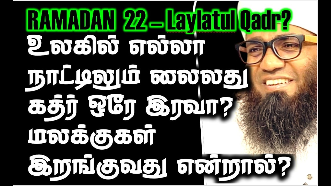 ரமழான் இரவு 22: உலகில் எல்லா நாட்டிலும் லைலது கத்ர் ஒரே இரவா? மலக்குகள் இறங்குவது என்றால்? #qadr