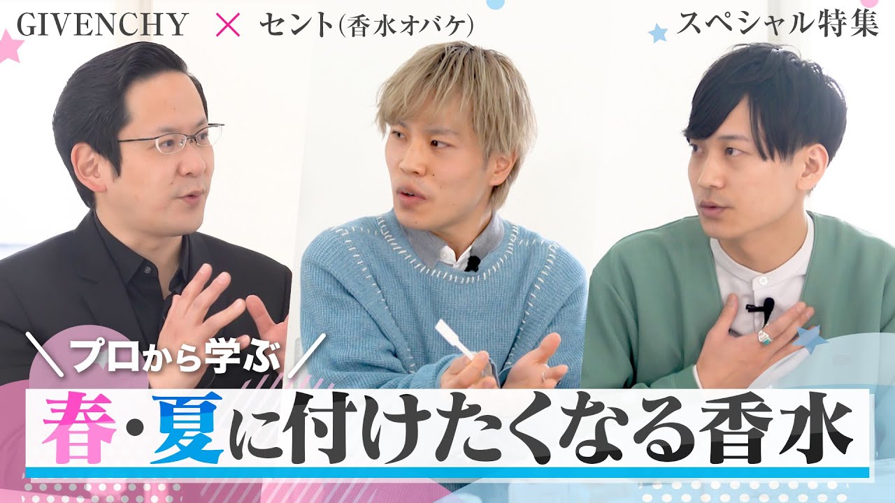 【ジバンシイ×元香水販売員YouTuber『セント香水オバケ』】スペシャル対談！ 春・夏にぴったりの女性に付けてほしい香水