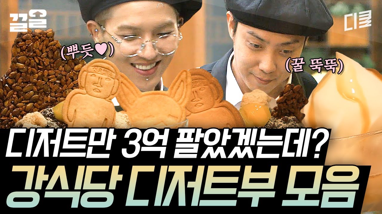 [#강식당2] 사장님도 관여 못하는 기센 디저트부🌟 송민호X은지원의 수제 팥빙수부터 용볼 파르페까지🧊