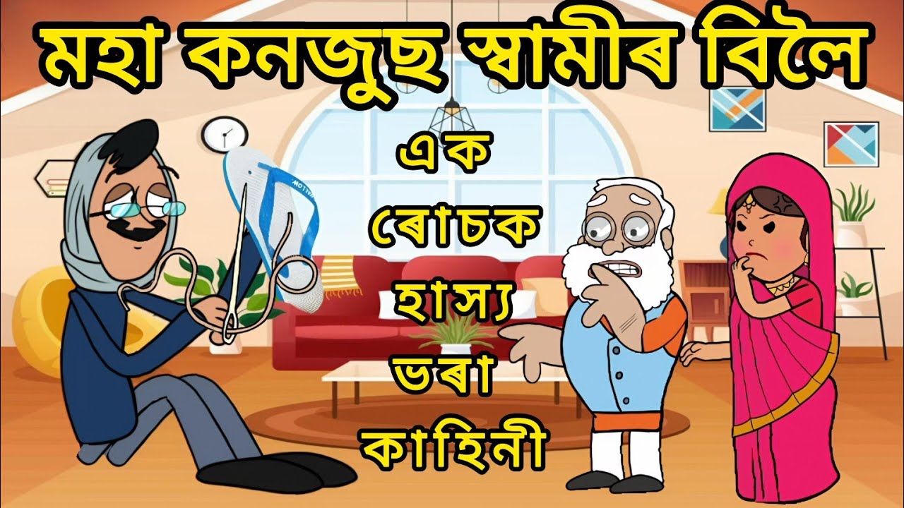 💥মহাকণযুচ পতিৰ বিলৈ😀Mohakonjus husband 💥Funny story🤣