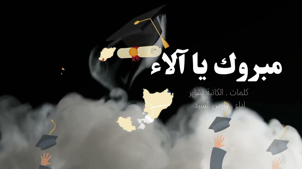 حصريا مبروك يا آلاء - #تخرج 2023 - 2022