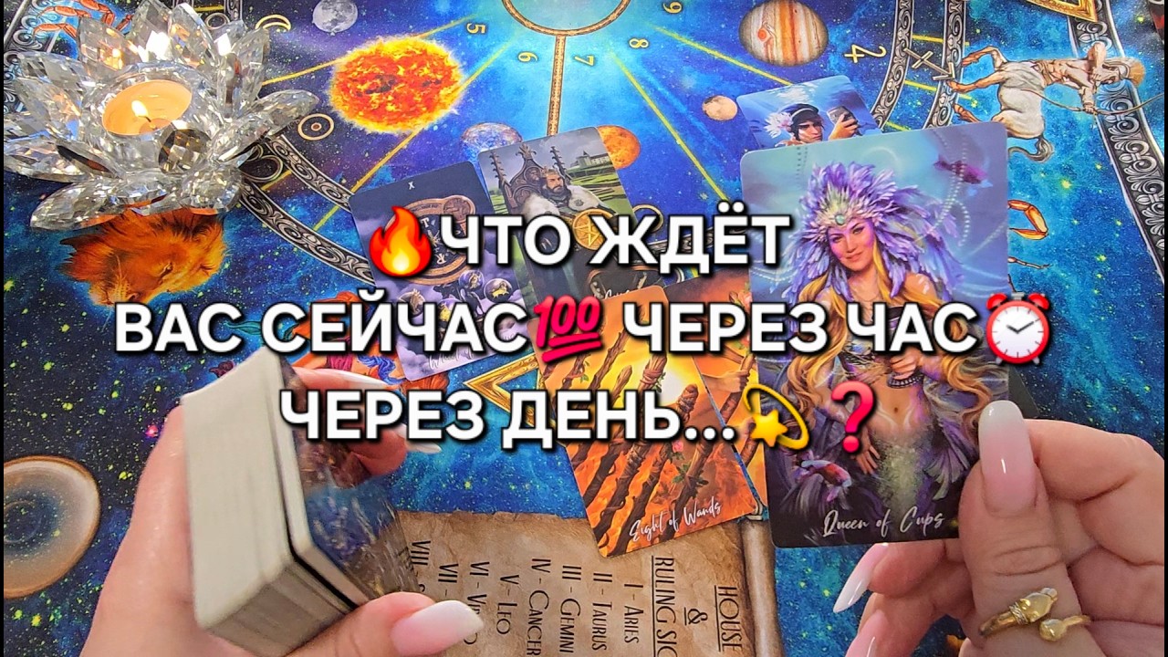 🔥ЧТО ЖДЕТ ВАС СЕЙЧАС💯 ЧЕРЕЗ ЧАС⏰ ЧЕРЕЗ ДЕНЬ...💫❓  Тарро расклад онлайн