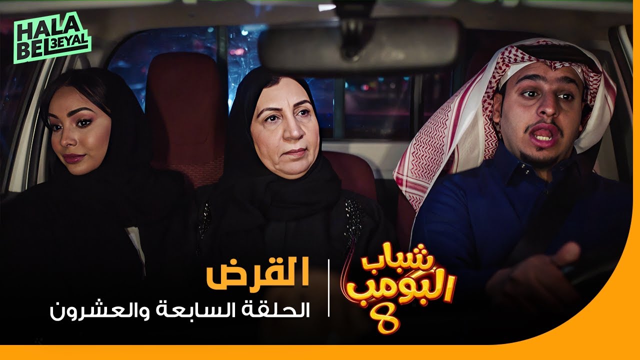 شباب البومب 8 | الحلقة 27 السابعة والعشرون | القرض