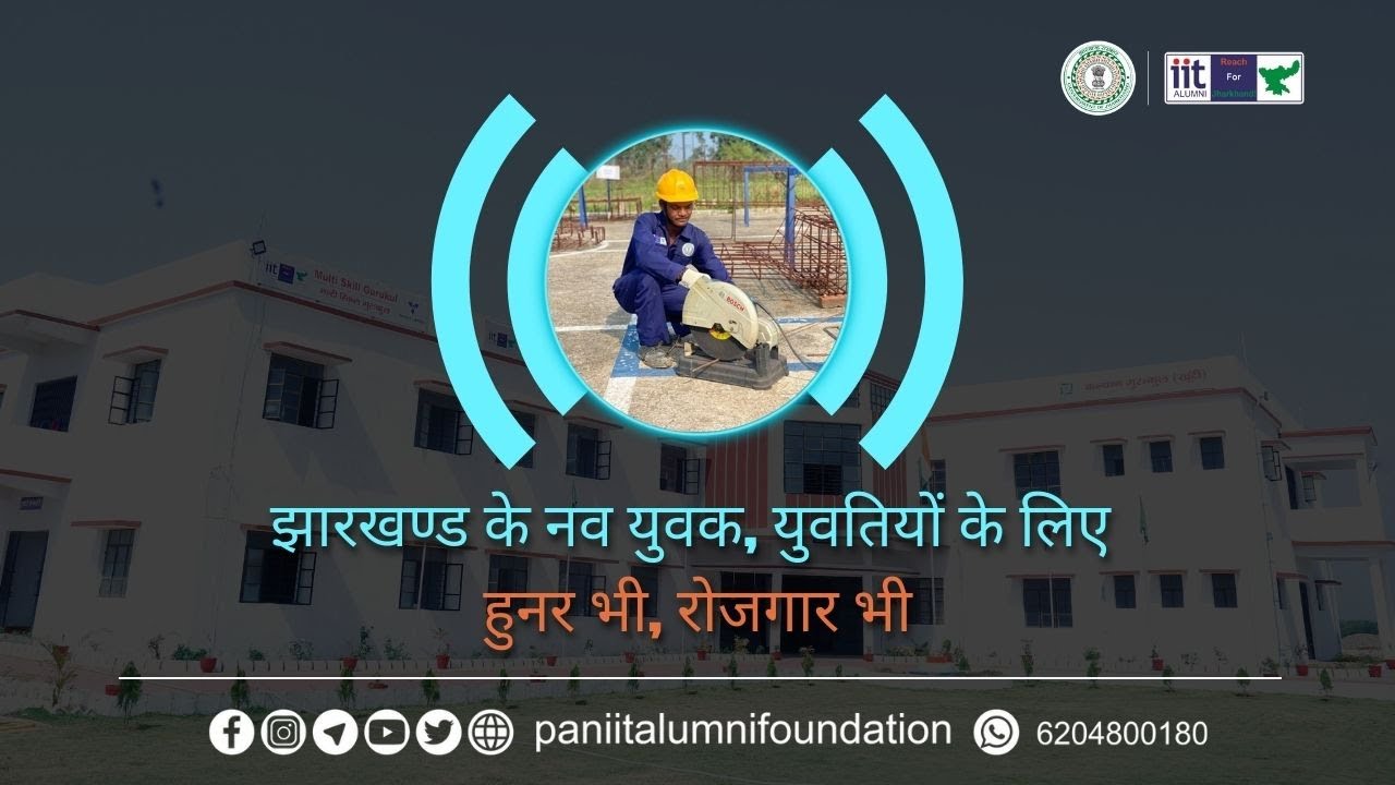 झारखण्ड के नव युवक, युवतियों केलिए हुनर भी, रोजगार भी | कल्याण गुरुकुल | संपर्क करें 6204800180