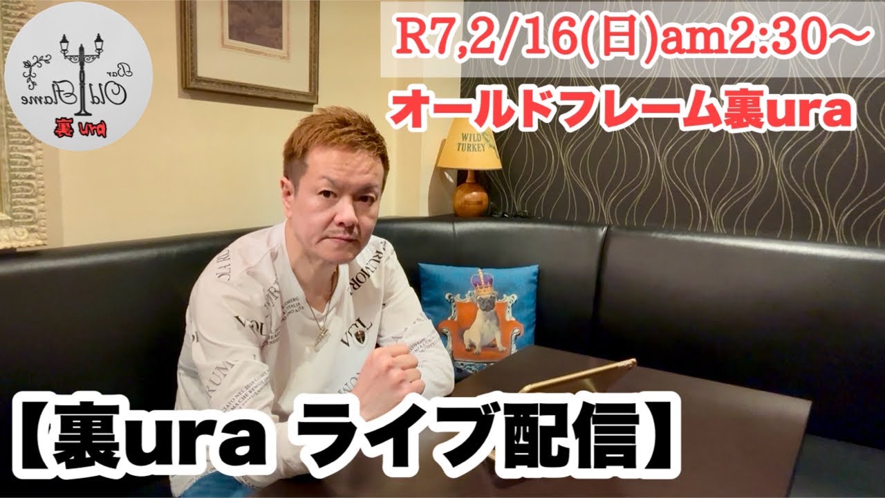 [裏ura ライブ配信]R7,2/16(日)am2:30〜