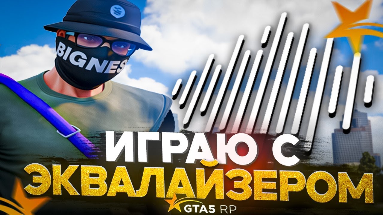 ИГРАЮ С ЭКВАЛАЙЗЕРОМ на GTA 5 RP