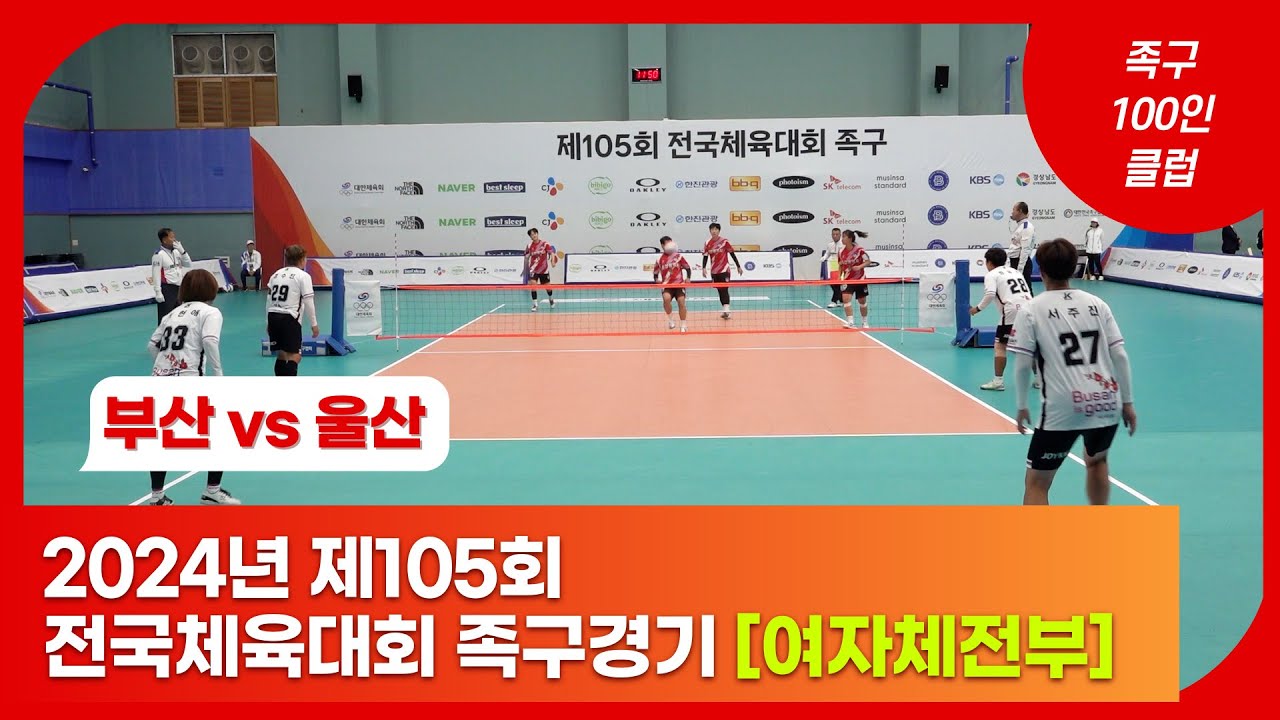 2024년 제105회 전국체육대회 족구경기 [여자체전부 16강] - 부산 vs 울산