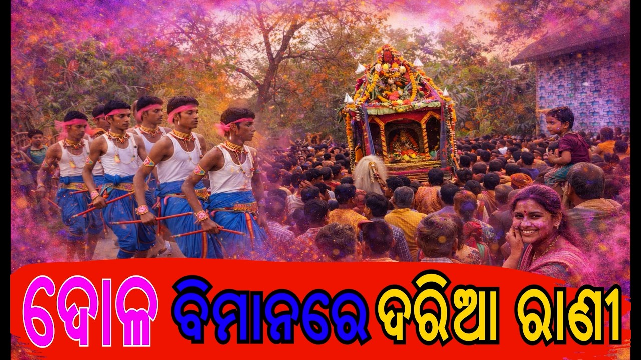 ଦୋଳ ବିମାନରେ ଦରିଆ ରାଣୀ