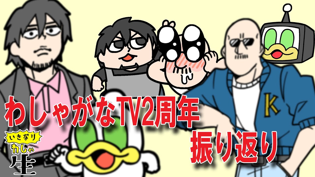 ここまでの軌跡を、視聴者さん達と一緒に振り返り！