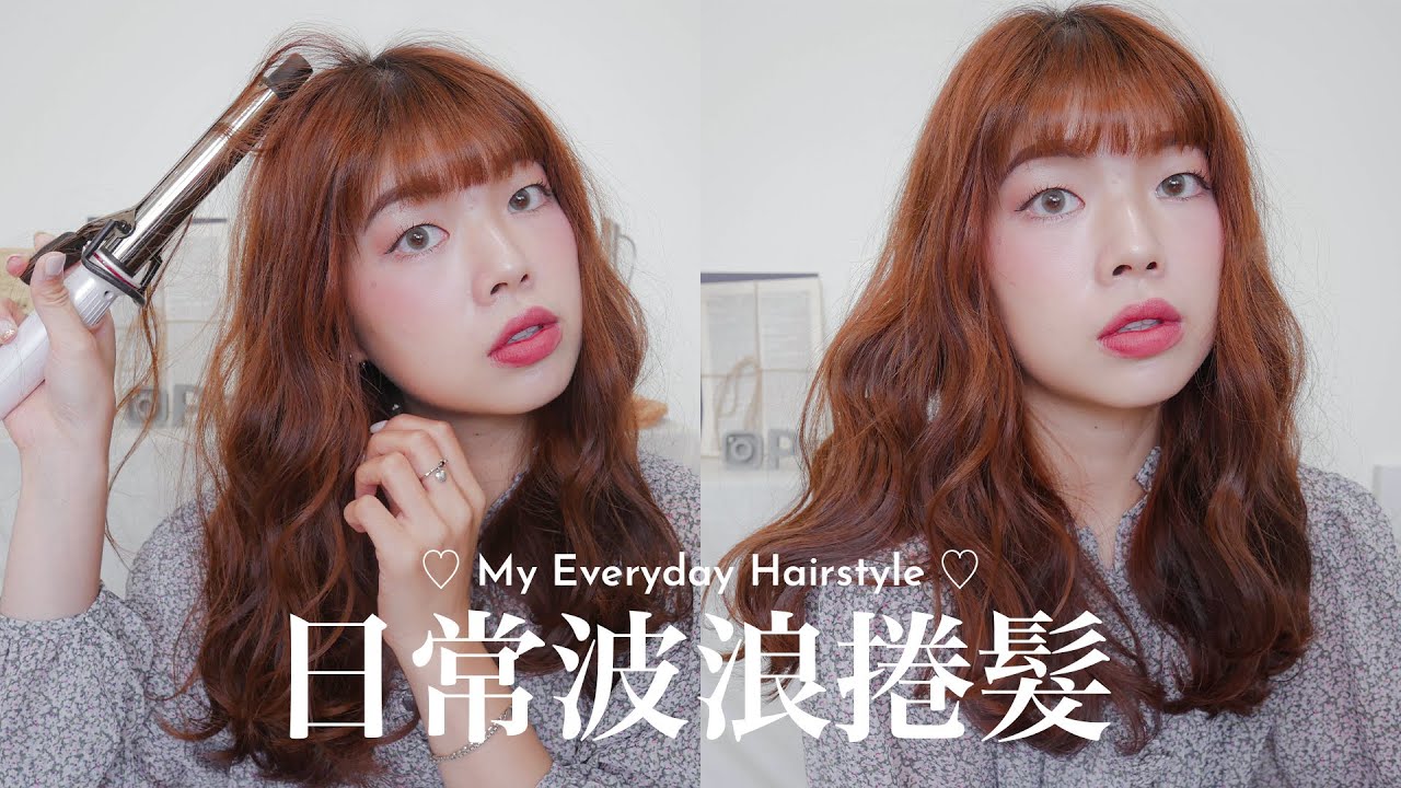 日常捲髮教學♡滿滿的電棒技巧！後面的頭髮怎麼捲？頭頂很塌怎麼辦？電棒溫度調多少？｜My Everyday Hairstyle｜itsPeachi