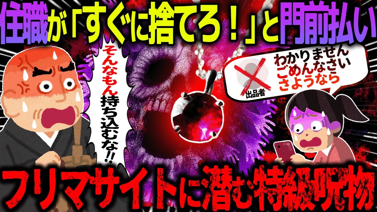 【ゆっくり怖い話】住職が「すぐに捨てろ！」と門前払い→フリマサイトに潜む特級呪物【オカルト】フリマサイトで呪物を買ってしまった