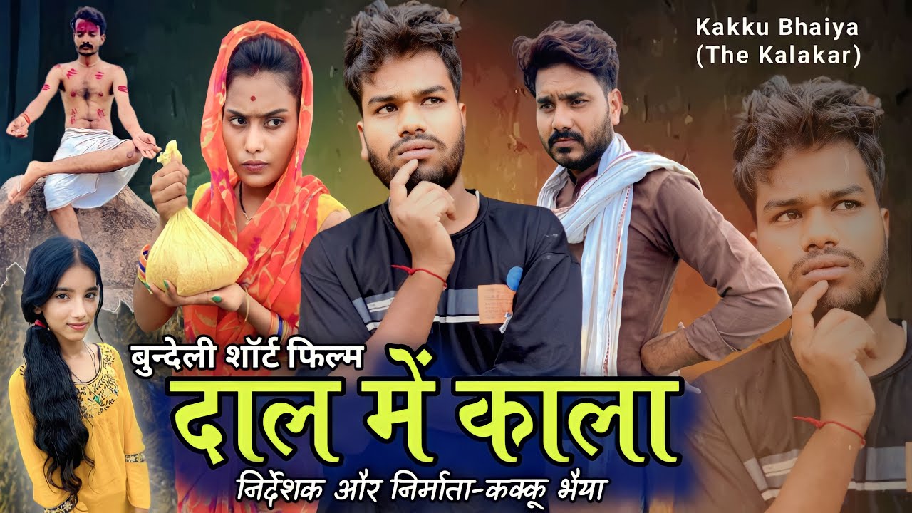 बुंदेली शॉर्ट फिल्म- दाल में काला | Bundeli Film - Daal Me Kala | Kakku Bhaiya | Nanna Bhaiya |