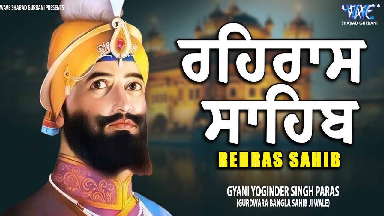 ਰਹਿਰਾਸ ਸਾਹਿਬ ਦਾ ਪੂਰਾ ਪਾਠ ਰਸਭਿੰਨੀ ਅਵਾਜ ਵਿੱਚ #ਰਹਿਰਾਸ #ਰਹਿਰਾਸਸਾਹਿਬਪਾਠ #sikhprayer #rehrassahibpath