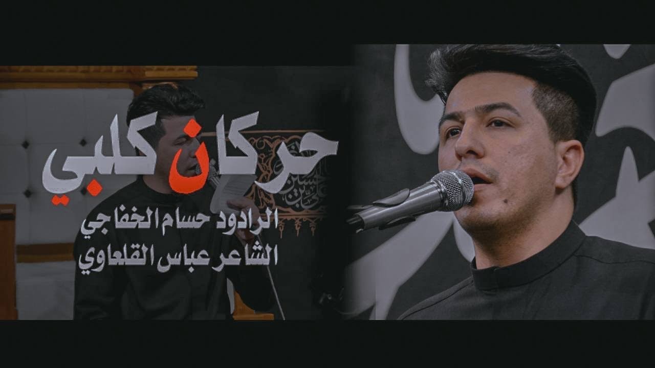 حركان كلبي || حسام الخفاجي || هيئة ايتام زينب ع 