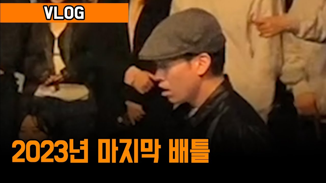 2023년 마지막 배틀 장면. 2024년 새해 복 많이 받으세요!^^