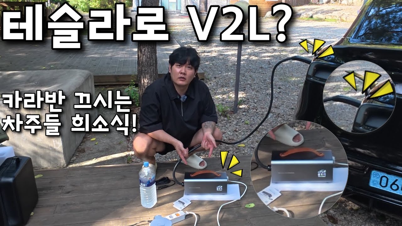 테슬라로 드디어 V2L을?? 제가 먼저 사용해봤습니다!