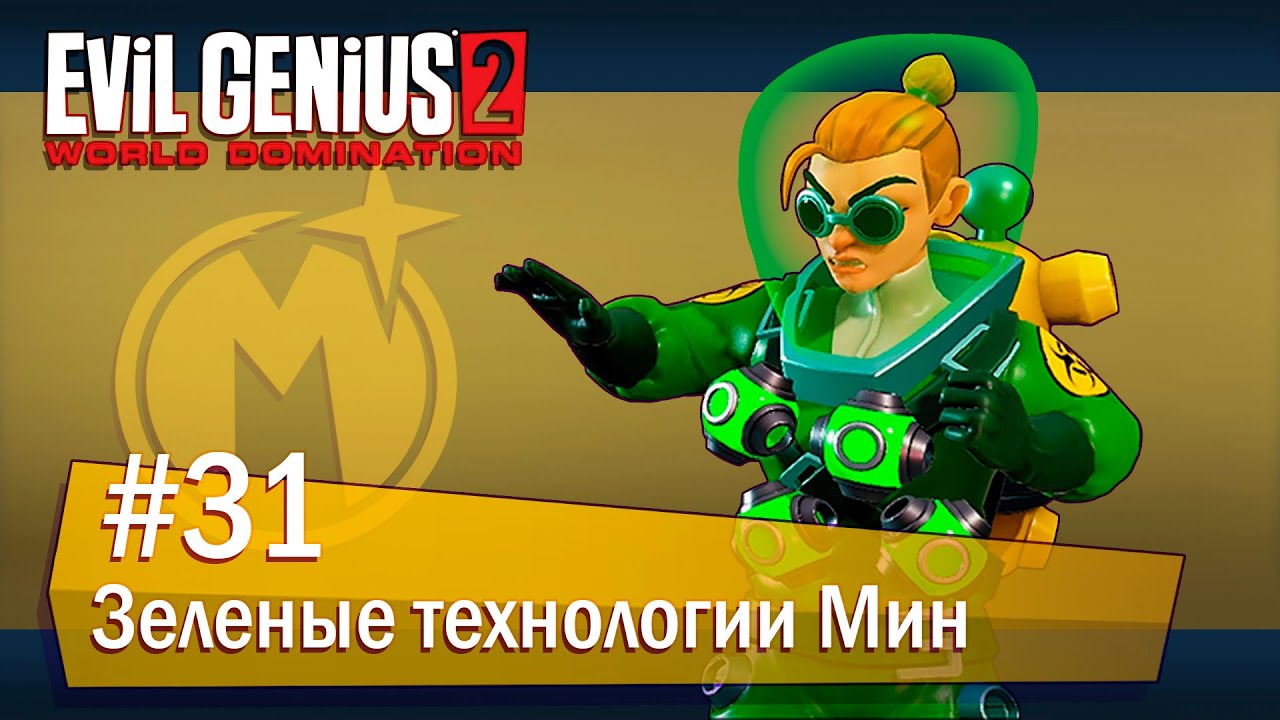 Evil Genius 2: World Domination (Максимилиан): часть 31 - Зеленые технологии Мин (прохождение)