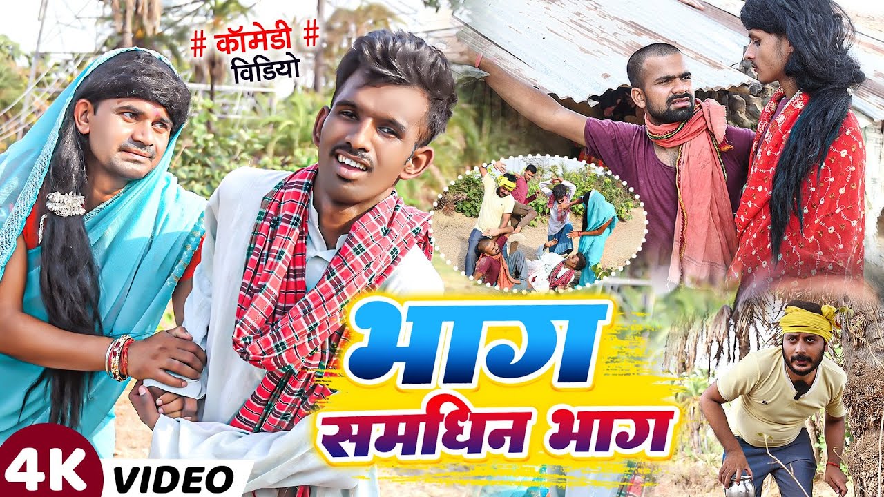 भाग समधिन भाग | #Bhag Samdhin Bhag | #Tulsi Ganga Maiya Comedy | #Sukhadi Chacha | Maghi Funny Video
