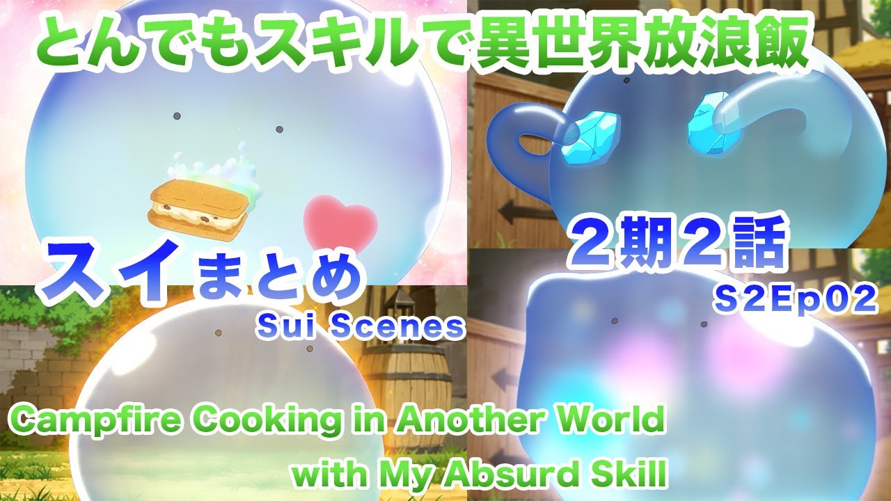 【スイまとめ】とんでもスキルで異世界放浪飯 2期2話　Campfire Cooking in Another World with My Absurd Skill S2Ep02