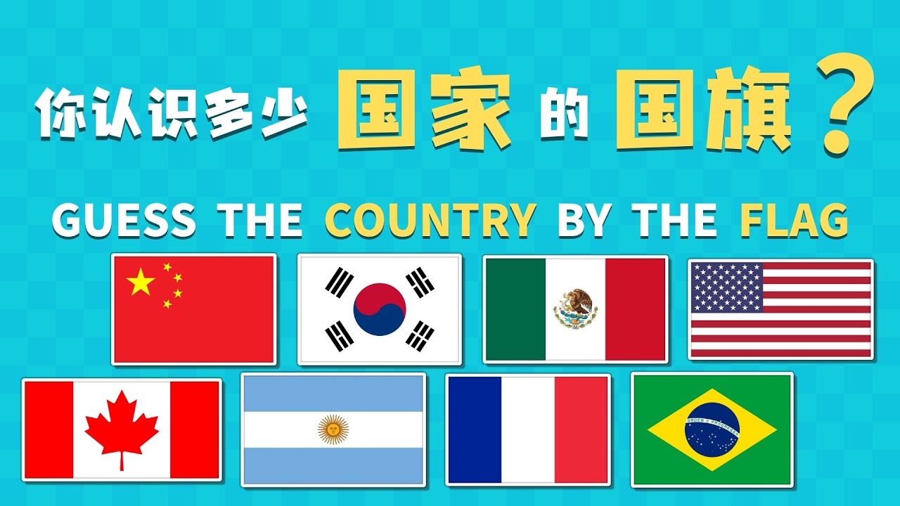 🌍认识世界各国的国旗🚩｜60个国家名称中英对照｜英语教育动漫
