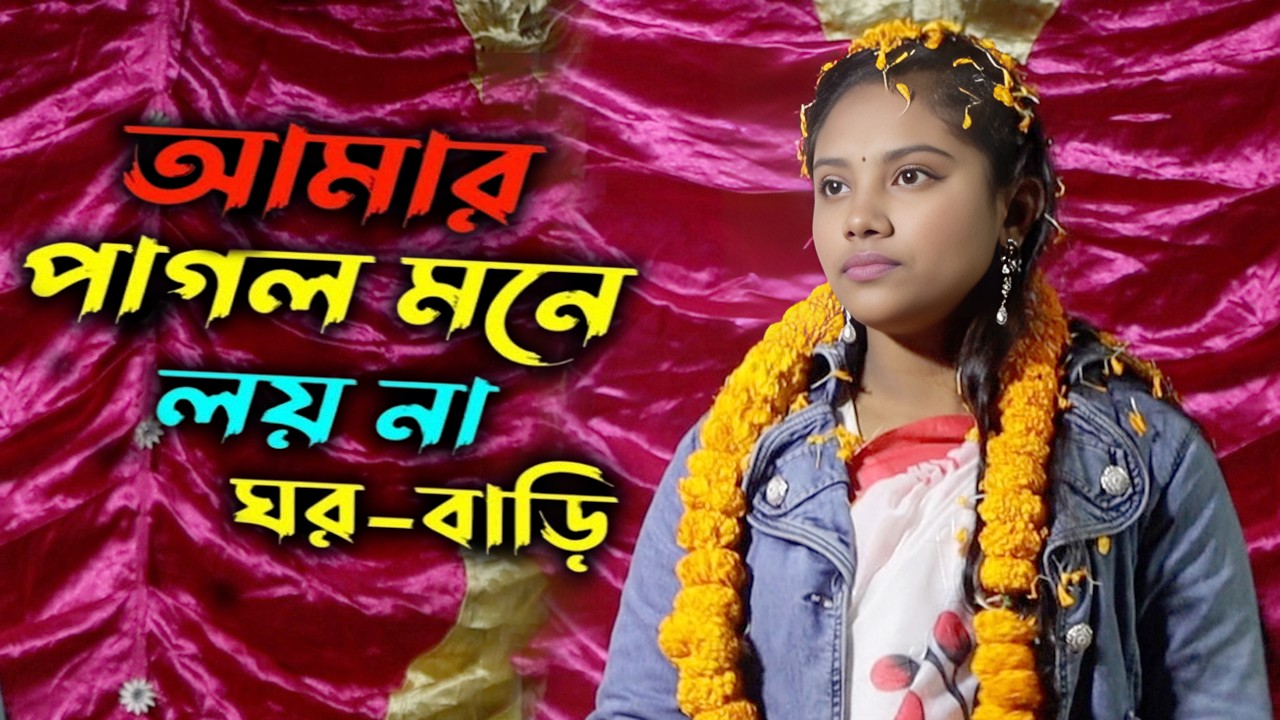Amar Mone Loiya Na Gur Bari । আমার পাগল মনে লয়না ঘর বাড়ি । New Baul Song 2025 । Folk Music