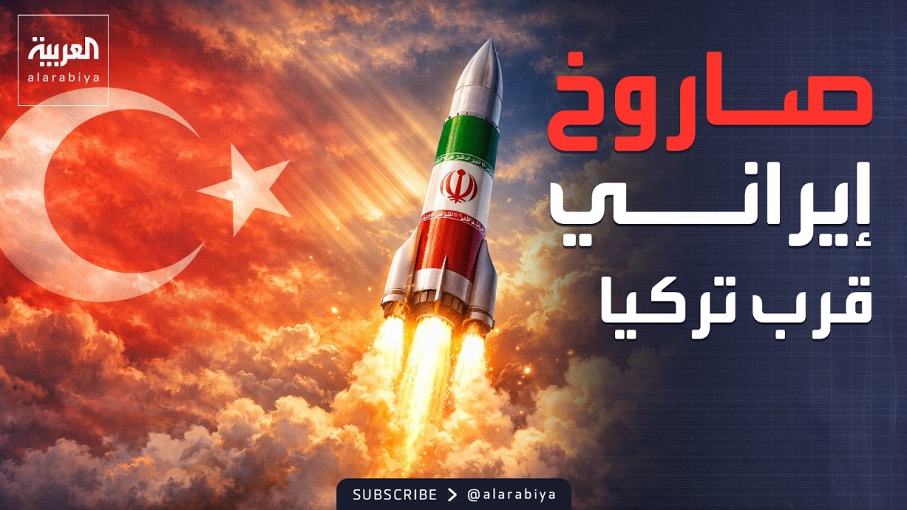 دفاعات الناتو تدمر صاروخا إيرانيا قرب أجواء تركيا