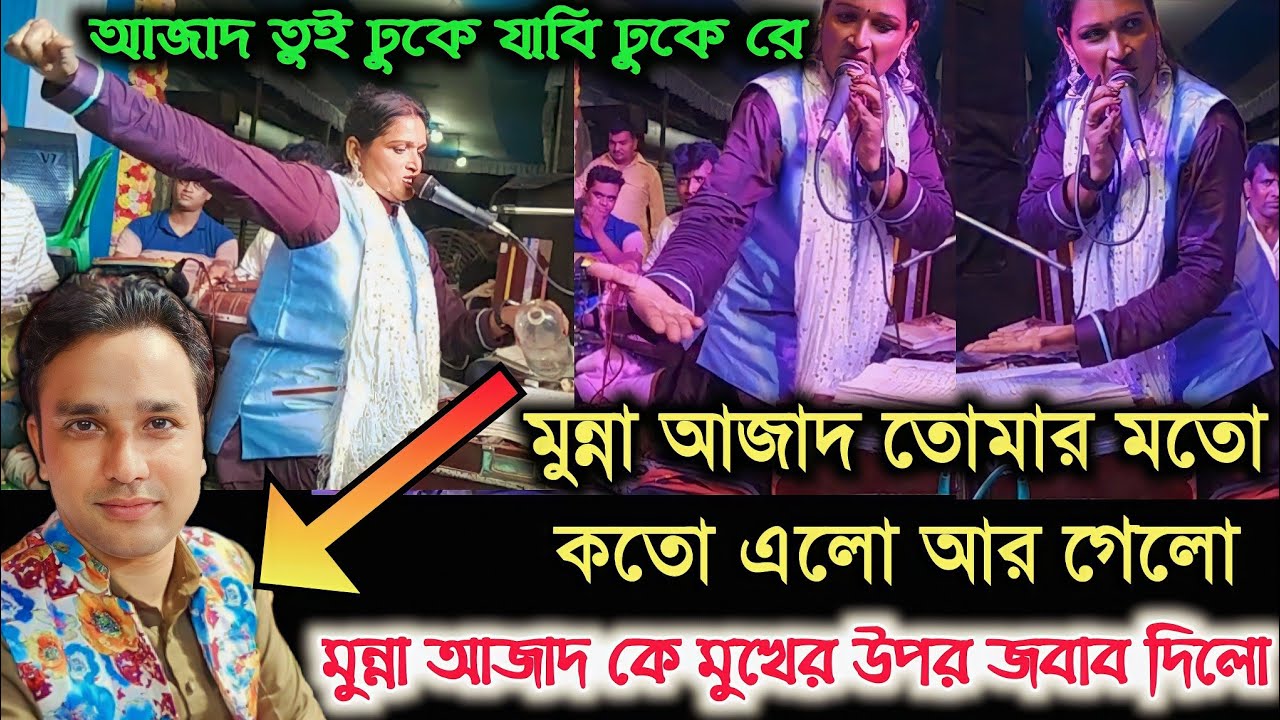 আমার কল টেপা এতো সহজ নয়রে আজাদ || কথা কাটাকাটি কাওয়ালী || টুসি রানী V's মুন্না আজাদ