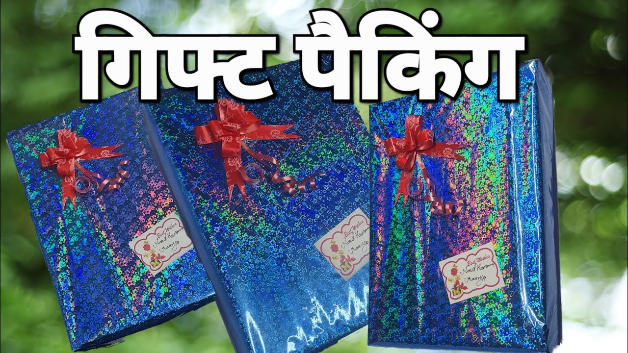 कितना बढ़िया गिफ्ट पैक किया है ।। how to pack gift ।। ghar pr gift kaise pack karen