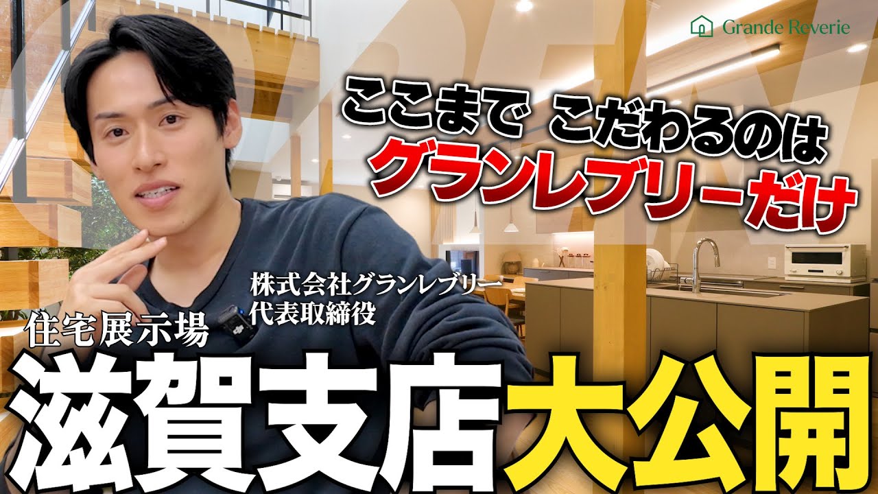 ルームツアー】滋賀で家を建てる人なら必見！注文住宅の社長がこだわり抜いた「グランレブリー滋賀支店」を初公開！