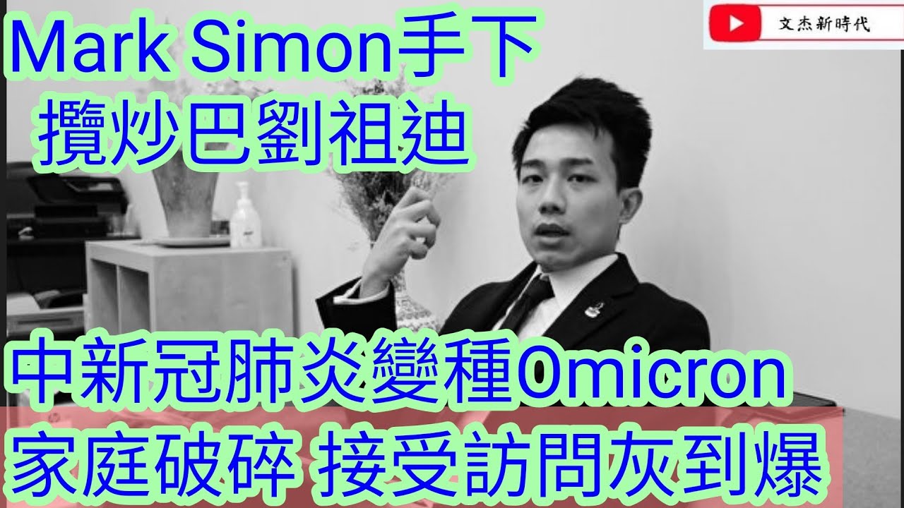 Mark Simon手下攬炒巴 劉祖迪中新冠肺炎變種Omicron！家庭破碎 接受訪問灰到爆！/文杰新時代/2022年1月2日