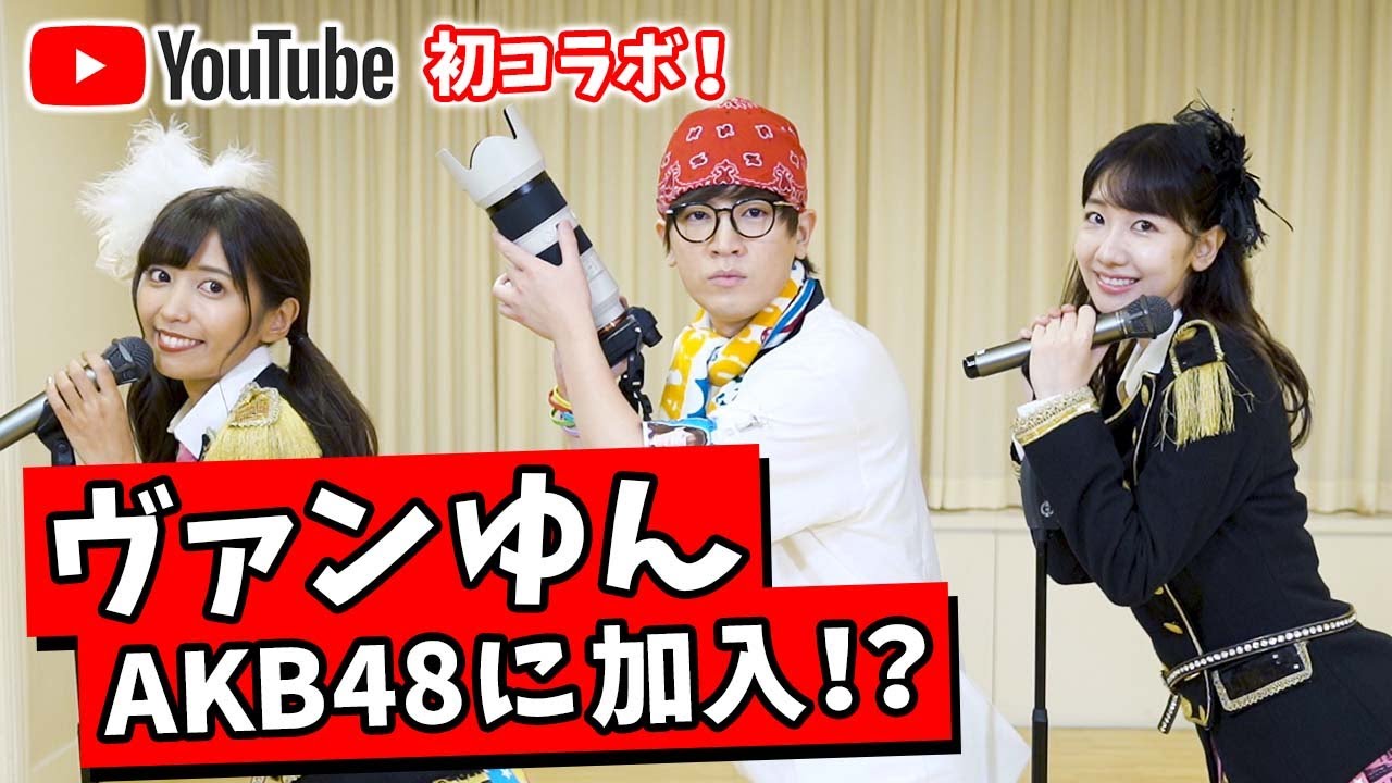 【初コラボ】ヴァンゆんがAKB48に加入したらとんでもないことが起きた！！