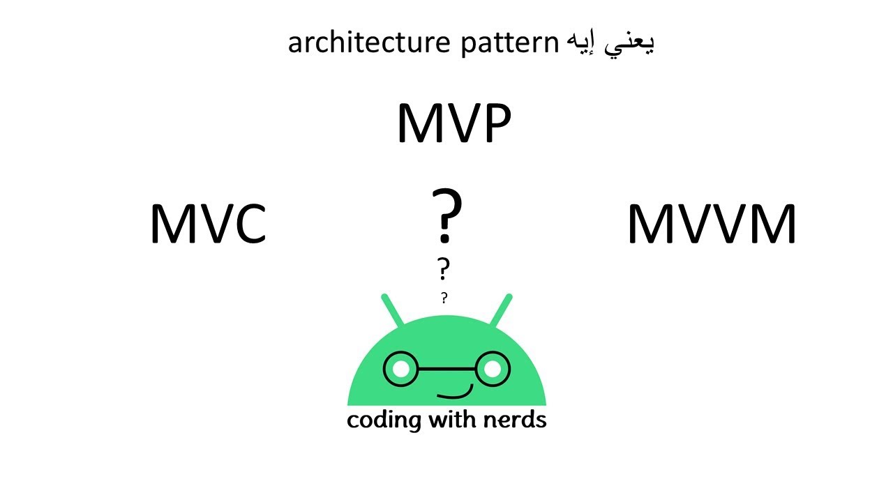 الحلقة الثانية: تنظيم الكود | architecture pattern عربي | الفرق بين mvp, mvc,mvvm عربي