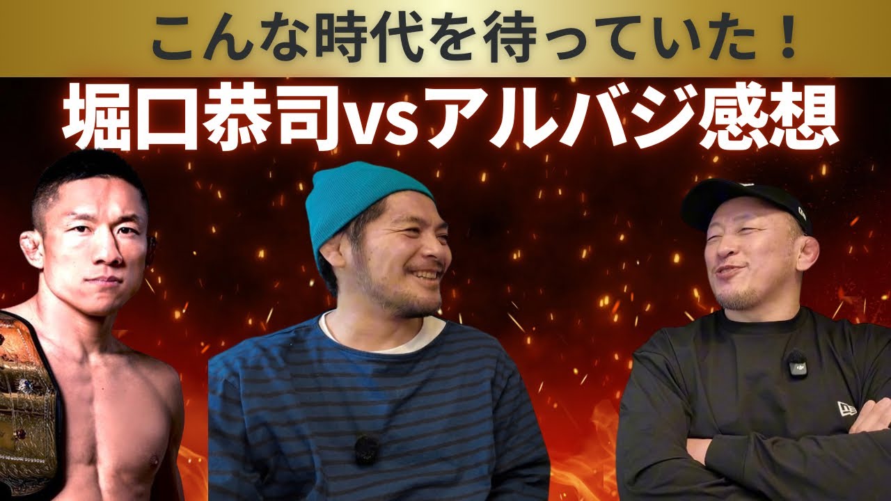 【こんな時代を待っていた！】UFCラスベガス堀口恭司vsアミル・アルバジ感想/バンタム級朝倉海の今後【じりラジオ号外 大沢ケンジコラボ】