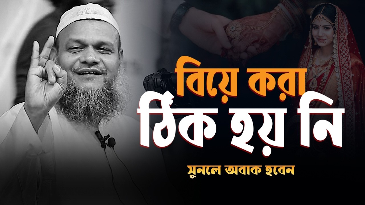 বিয়ে করা ঠিক হয়নি আপনার | আব্দুর রাজ্জাক বিন ইউসুফ Abdur Razzak bin Yousuf new waz