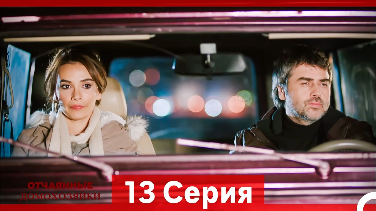 Отчаянные Домохозяйки — 13 серия (Русская озвучка)