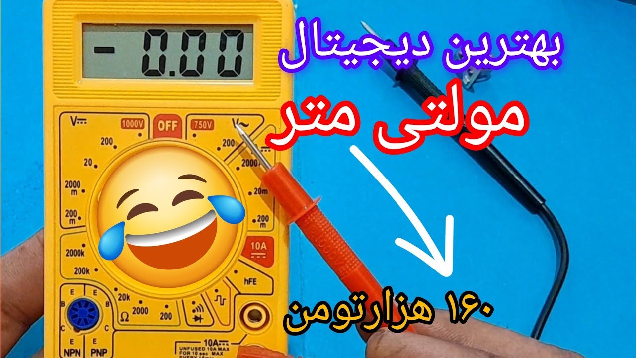 آموزش کار با مولتی متر ارزان قیمت 160هزار 👆