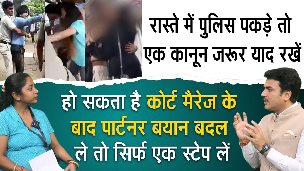 कोर्ट मैरिज के बाद लड़की बयान बदल दे तो क्या करें | A girl changes statement after Court Marriage