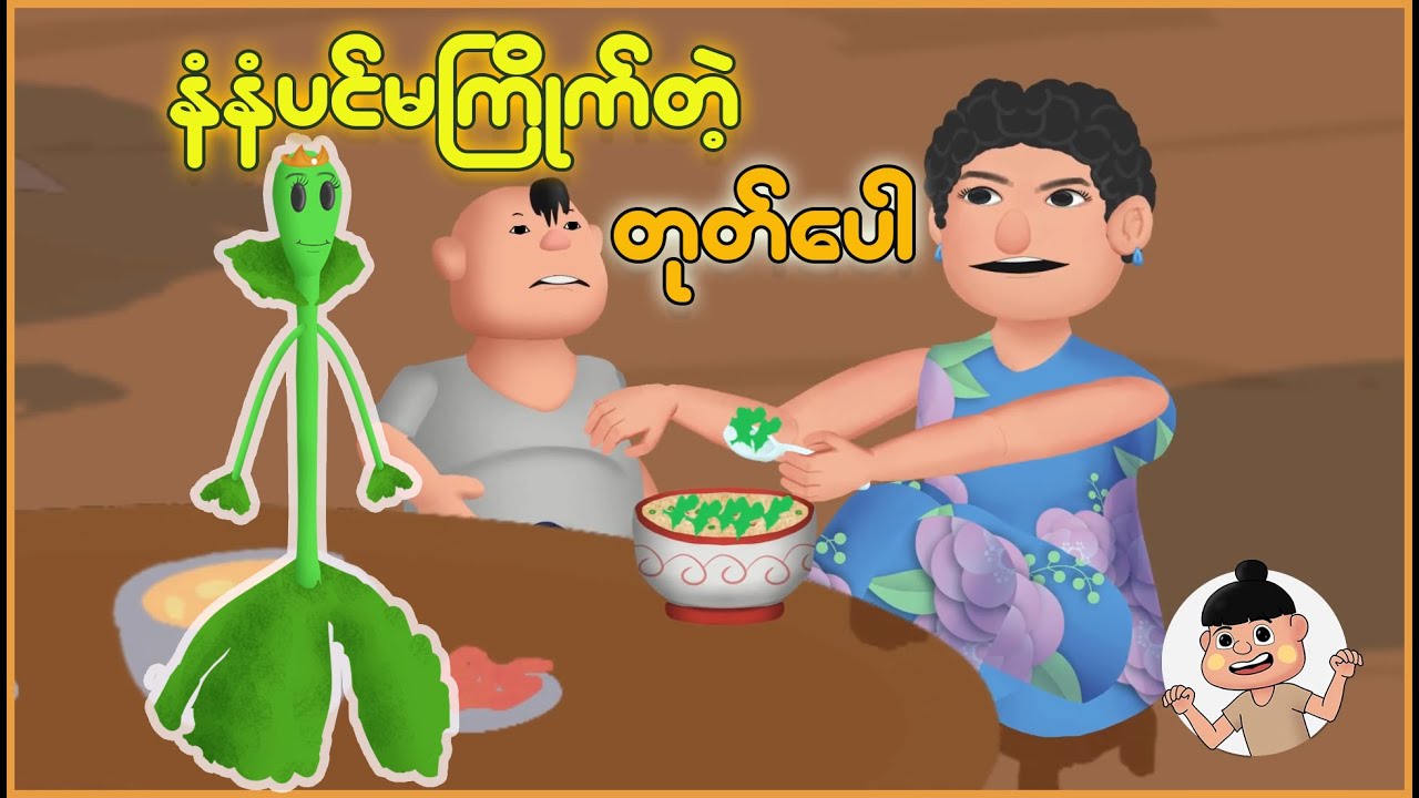 နံနံပင်မကြိုက်တဲ့ တုတ်ပေါ | Myanmar Cartoon New 2025 | MMSA