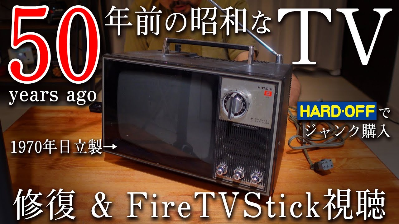 半世紀前のテレビを修復してFire TV Stickを視聴したい